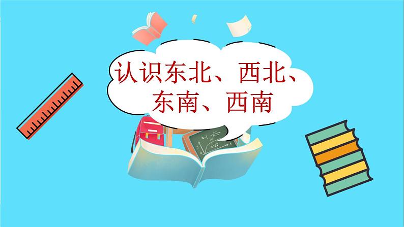 苏教版数学二年级下册：3.3《 认识东北、西北、东南、西南》PPT课件02