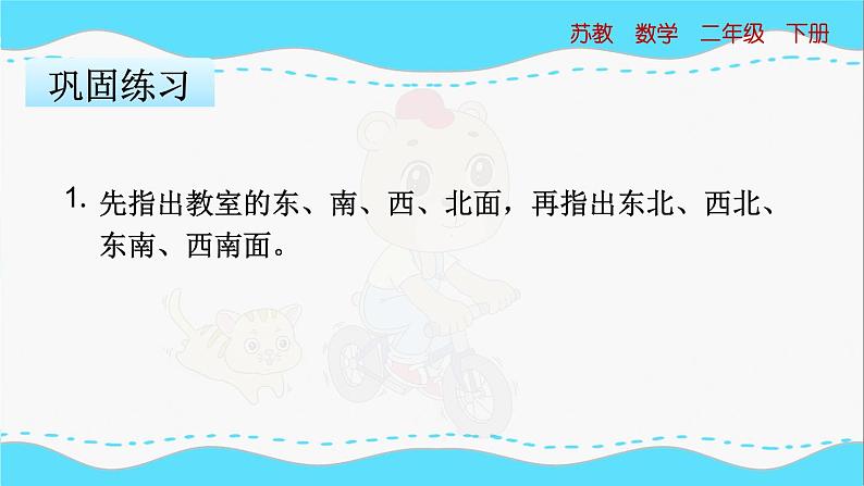 苏教版数学二年级下册：3.3《 认识东北、西北、东南、西南》PPT课件06