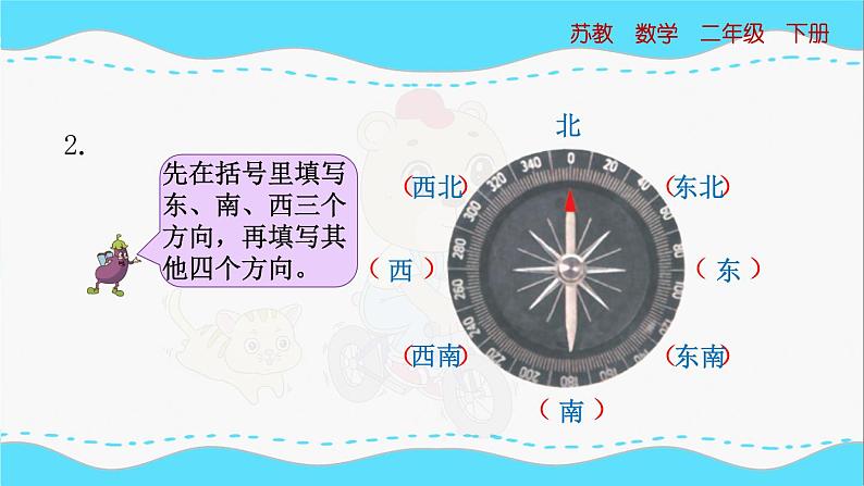 苏教版数学二年级下册：3.3《 认识东北、西北、东南、西南》PPT课件07