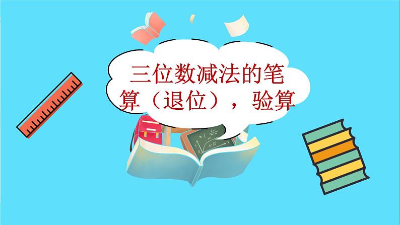 苏教版数学二年级下册：6.6 《三位数减法的笔算（退位），验算》PPT课件02