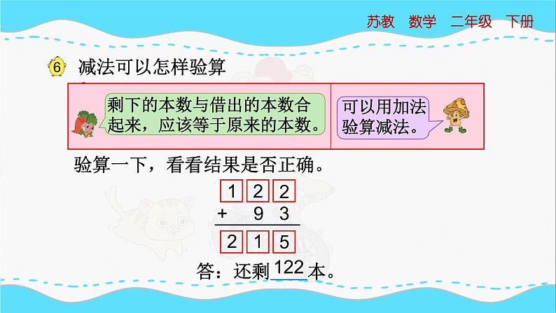 苏教版数学二年级下册：6.6 《三位数减法的笔算（退位），验算》PPT课件05