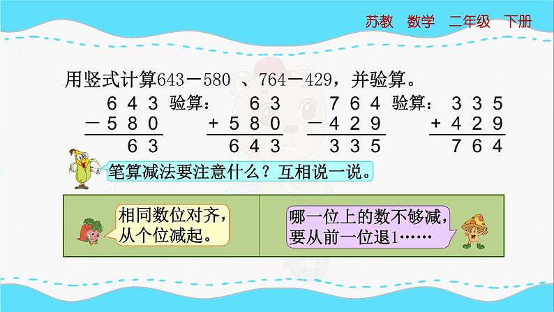 苏教版数学二年级下册：6.6 《三位数减法的笔算（退位），验算》PPT课件06