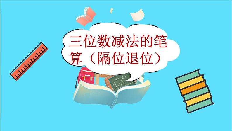 苏教版数学二年级下册：6.7《三位数减法的笔算（隔位退位）》PPT课件02