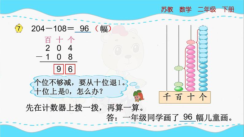 苏教版数学二年级下册：6.7《三位数减法的笔算（隔位退位）》PPT课件05