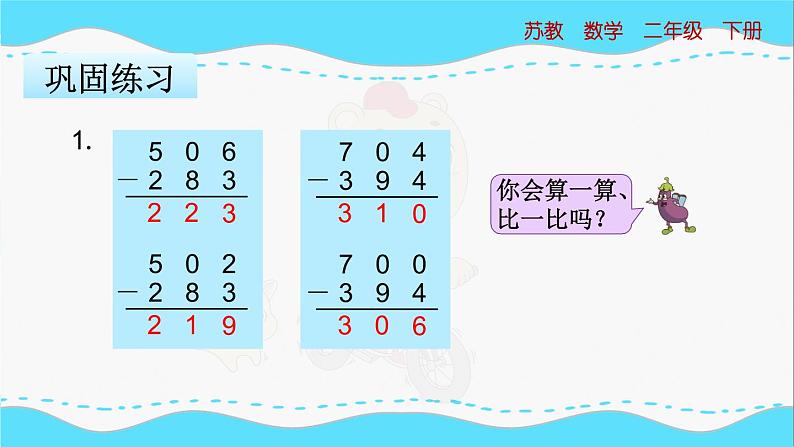 苏教版数学二年级下册：6.7《三位数减法的笔算（隔位退位）》PPT课件06