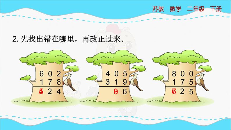 苏教版数学二年级下册：6.7《三位数减法的笔算（隔位退位）》PPT课件07