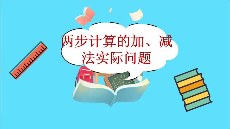 苏教版数学二年级下册：6.3《 两步计算的加、减法实际问题》PPT课件02