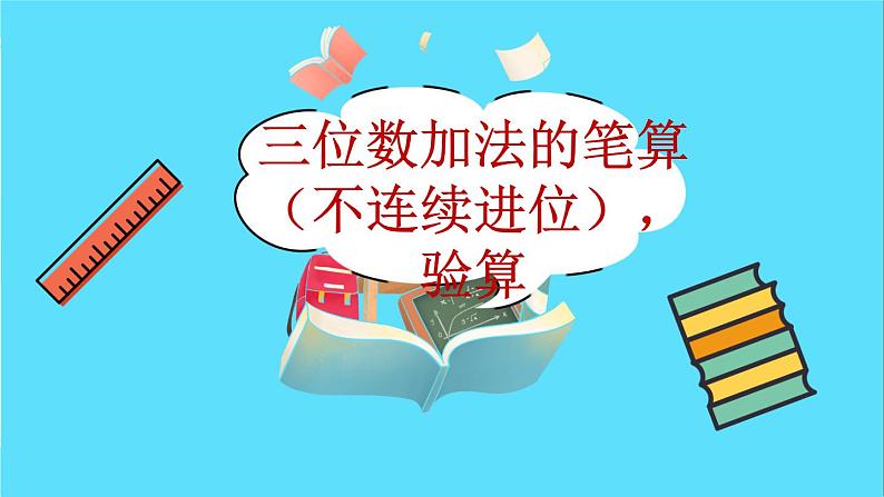 苏教版数学二年级下册：6.4《三位数加法的笔算（不连续进位），验算》PPT课件02