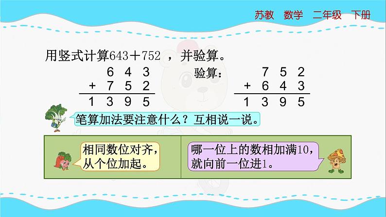 苏教版数学二年级下册：6.4《三位数加法的笔算（不连续进位），验算》PPT课件06