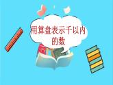 苏教版数学二年级下册：4.3《用算盘表示千以内的数》PPT课件