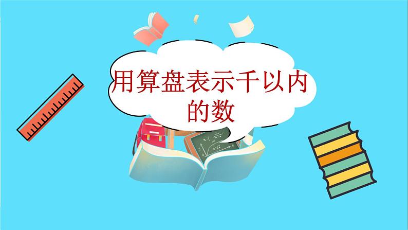 苏教版数学二年级下册：4.3《用算盘表示千以内的数》PPT课件02