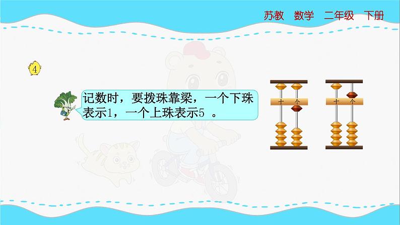 苏教版数学二年级下册：4.3《用算盘表示千以内的数》PPT课件05