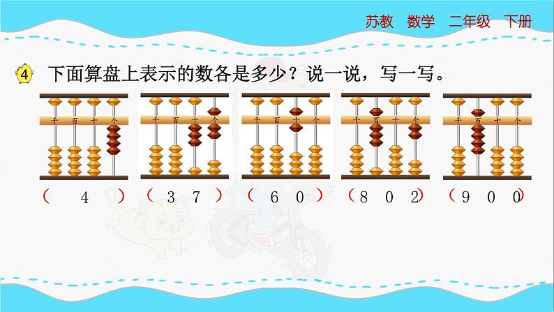 苏教版数学二年级下册：4.3《用算盘表示千以内的数》PPT课件06