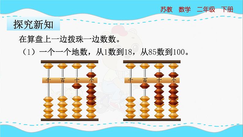 苏教版数学二年级下册：4.3《用算盘表示千以内的数》PPT课件07