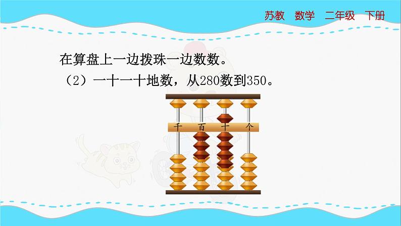 苏教版数学二年级下册：4.3《用算盘表示千以内的数》PPT课件08