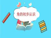 苏教版数学二年级下册：7.1  《角的初步认识》PPT课件