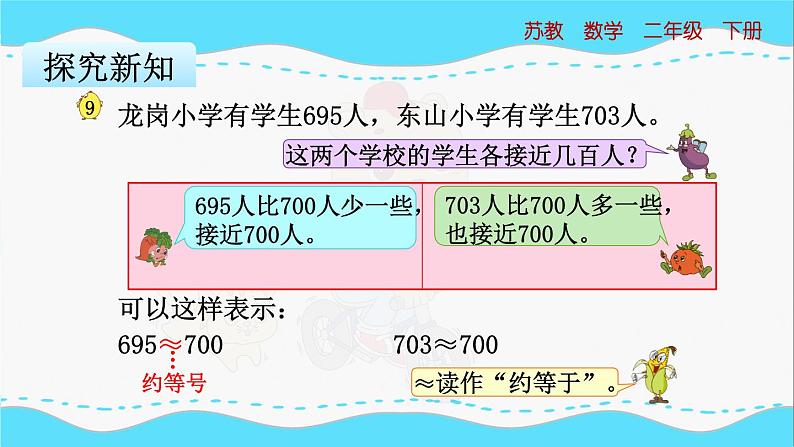 苏教版数学二年级下册：4.7《 简单的近似数》PPT课件06