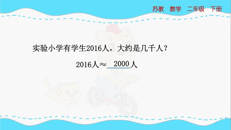 苏教版数学二年级下册：4.7《 简单的近似数》PPT课件07