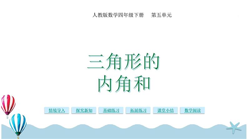 人教版数学四年级下册：5.4《三角形的内角和》PPT课件01