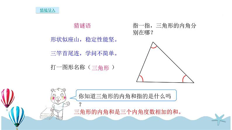 人教版数学四年级下册：5.4《三角形的内角和》PPT课件02