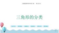 小学数学人教版四年级下册三角形的分类评优课ppt课件