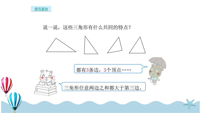 人教版数学四年级下册：5.3《三角形的分类》PPT课件04