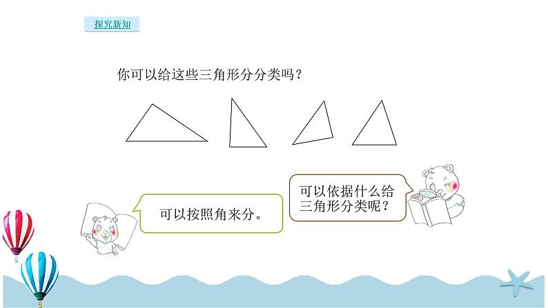 人教版数学四年级下册：5.3《三角形的分类》PPT课件05