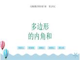 人教版数学四年级下册：5.5《多边形内角和》PPT课件