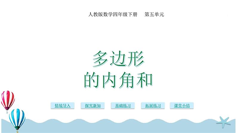 人教版数学四年级下册：5.5《多边形内角和》PPT课件01