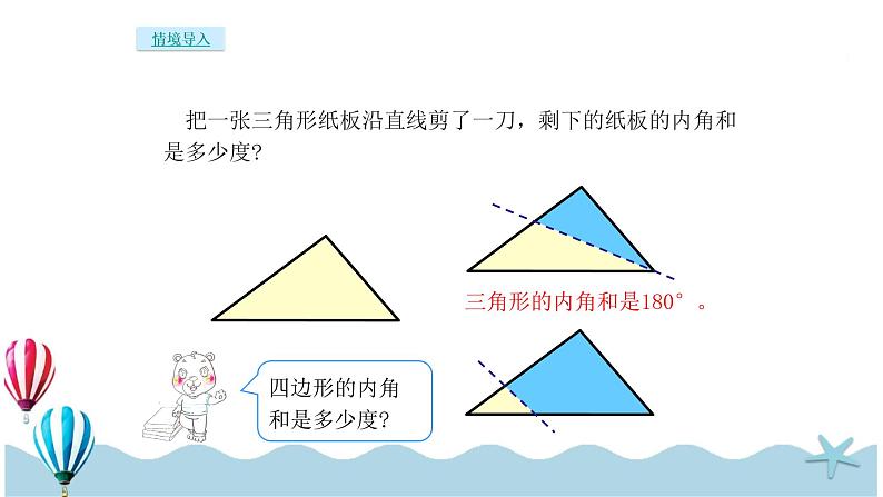 人教版数学四年级下册：5.5《多边形内角和》PPT课件02