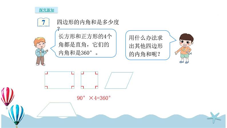 人教版数学四年级下册：5.5《多边形内角和》PPT课件03