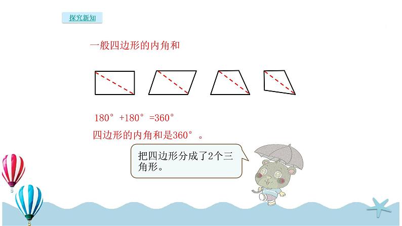 人教版数学四年级下册：5.5《多边形内角和》PPT课件05