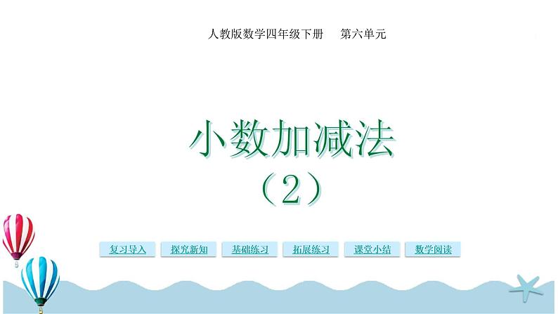 人教版数学四年级下册：6.2《小数加减法（2）》PPT课件01