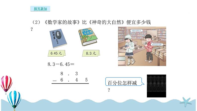 人教版数学四年级下册：6.2《小数加减法（2）》PPT课件06