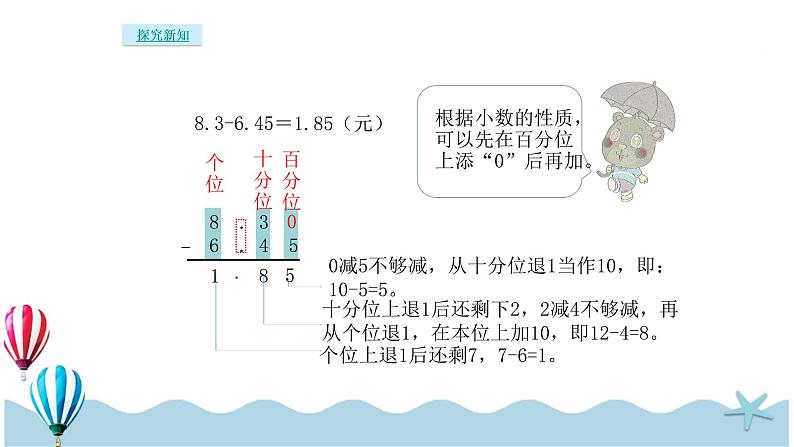 人教版数学四年级下册：6.2《小数加减法（2）》PPT课件07