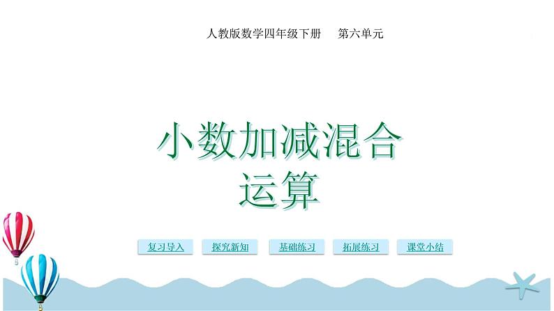 人教版数学四年级下册：6.3《小数加减混合运算》PPT课件01