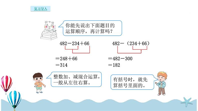 人教版数学四年级下册：6.3《小数加减混合运算》PPT课件02