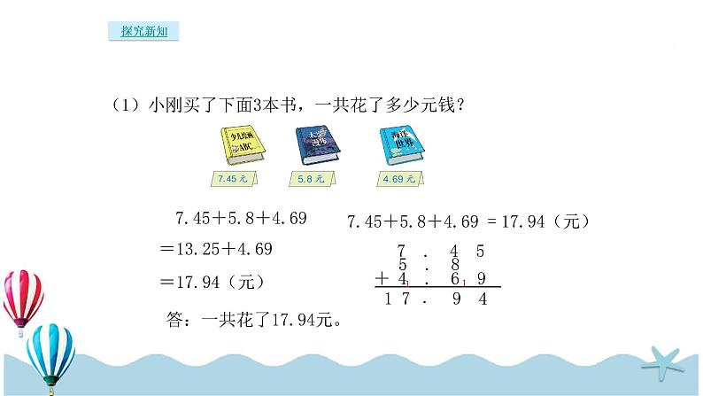 人教版数学四年级下册：6.3《小数加减混合运算》PPT课件05