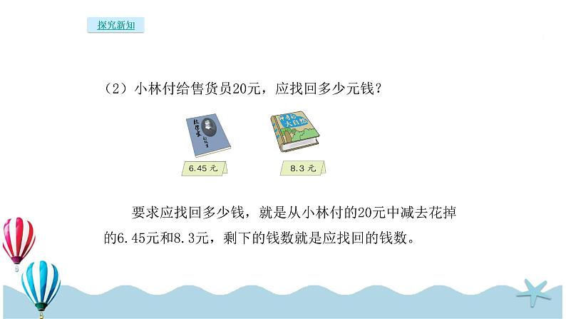 人教版数学四年级下册：6.3《小数加减混合运算》PPT课件06