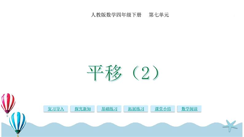 人教版数学四年级下册：7.3《平移（2）》PPT课件01