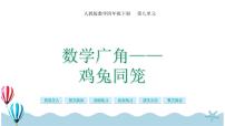 人教版四年级下册9 数学广角 ——鸡兔同笼精品课件ppt