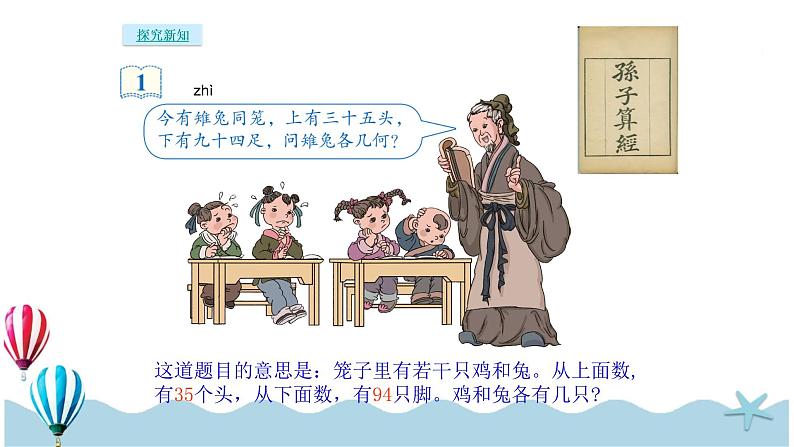 人教版数学四年级下册：9 .1《数学广角——鸡兔同笼》PPT课件05