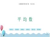 人教版数学四年级下册：8 1《平均数》PPT课件