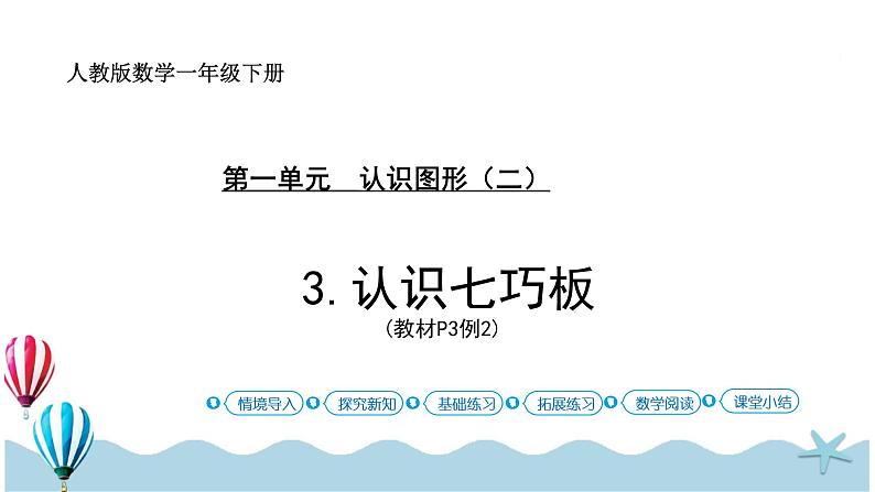 人教版数学一年级下册：1.3《认识七巧板》PPT课件01