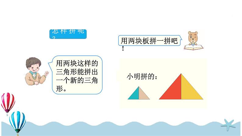 人教版数学一年级下册：1.3《认识七巧板》PPT课件05