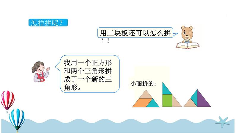 人教版数学一年级下册：1.3《认识七巧板》PPT课件06