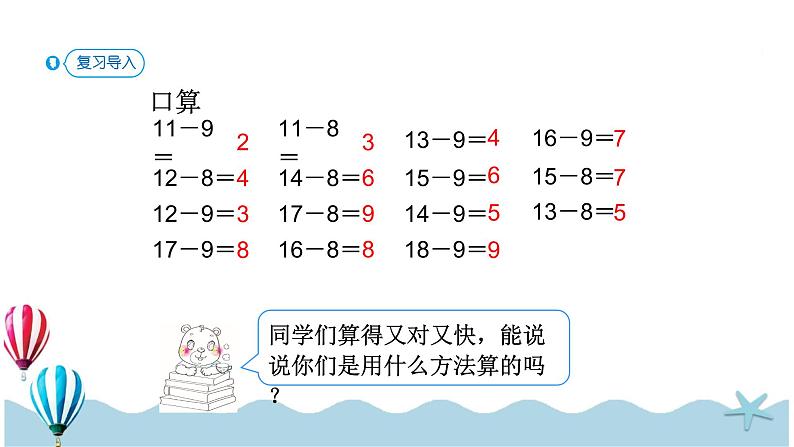 人教版数学一年级下册：2.3《十几减7、6》PPT课件第2页