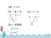 人教版数学一年级下册：2.3《十几减7、6》PPT课件