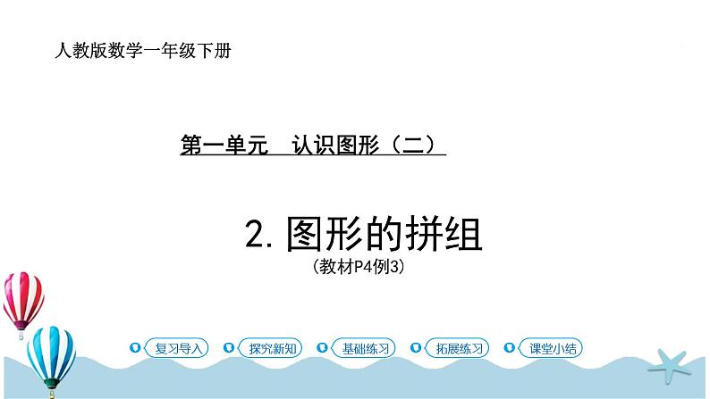 人教版数学一年级下册：1.2《图形的拼组》PPT课件第1页