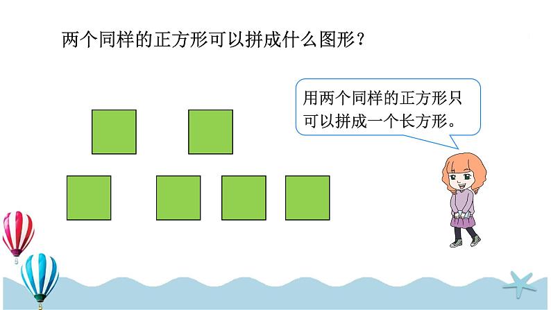 人教版数学一年级下册：1.2《图形的拼组》PPT课件第5页